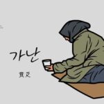 韓国語で「貧乏」とは?【가난】意味を勉強しよう!