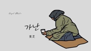 韓国語で「貧乏」とは？【가난】意味を勉強しよう！
