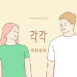 韓国語で「それぞれ」とは?【각각】意味を勉強しよう!