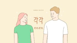 韓国語で「それぞれ」とは？【각각】意味を勉強しよう！