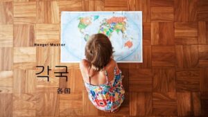 韓国語で「各国」とは？【각국】意味を勉強しよう！