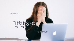 韓国語で「せちがらい」とは？【각박하다】意味を勉強しよう！