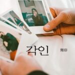 韓国語で「刻印」とは?【각인】意味を勉強しよう!