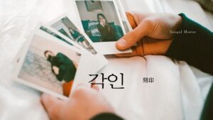 韓国語で「刻印」とは?【각인】意味を勉強しよう!