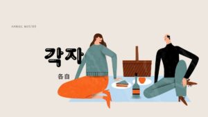 韓国語で「各自」とは？【각자】意味を勉強しよう！