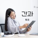 韓国語で「看過」とは?【간과】意味を勉強しよう!