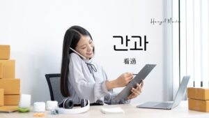 韓国語で「看過」とは?【간과】意味を勉強しよう!