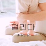 韓国語で「歩かせる」とは？【걸리다】意味を勉強しよう！