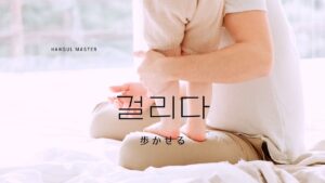 韓国語で「歩かせる」とは？【걸리다】意味を勉強しよう！
