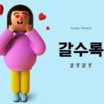 韓国語で「ますます」とは？【갈수록】意味を勉強しよう！