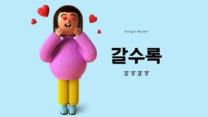 韓国語で「ますます」とは?【갈수록】意味を勉強しよう!