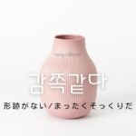 韓国語で「形跡がない」とは？【감쪽같다】意味を勉強しよう！