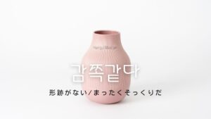 韓国語で「形跡がない」とは?【감쪽같다】意味を勉強しよう!