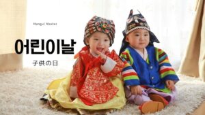 5月5日は、어린이날(オリニナル)・韓国の子供の日とは？
