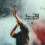 韓国語で「歌」とは?【노래】意味を教えて!