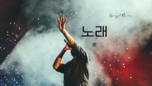 韓国語で「歌」とは？【노래】意味を教えて！