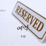 韓国語で「予約」とは?【예약】意味を教えて!