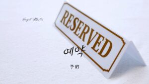 韓国語で「予約」とは?【예약】意味を教えて!