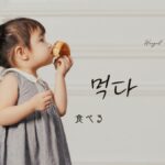 韓国語で「食べる」とは？【먹다】意味を教えて！