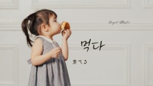 韓国語で「食べる」とは?【먹다】意味を教えて!