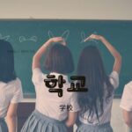 韓国語で「学校」とは?【학교】意味を教えて!