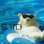 韓国語で「楽しむ」とは？【즐기다】意味を教えて！