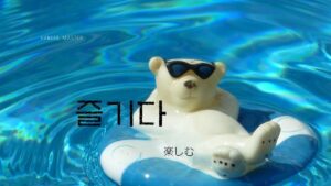 韓国語で「楽しむ」とは？【즐기다】意味を教えて！