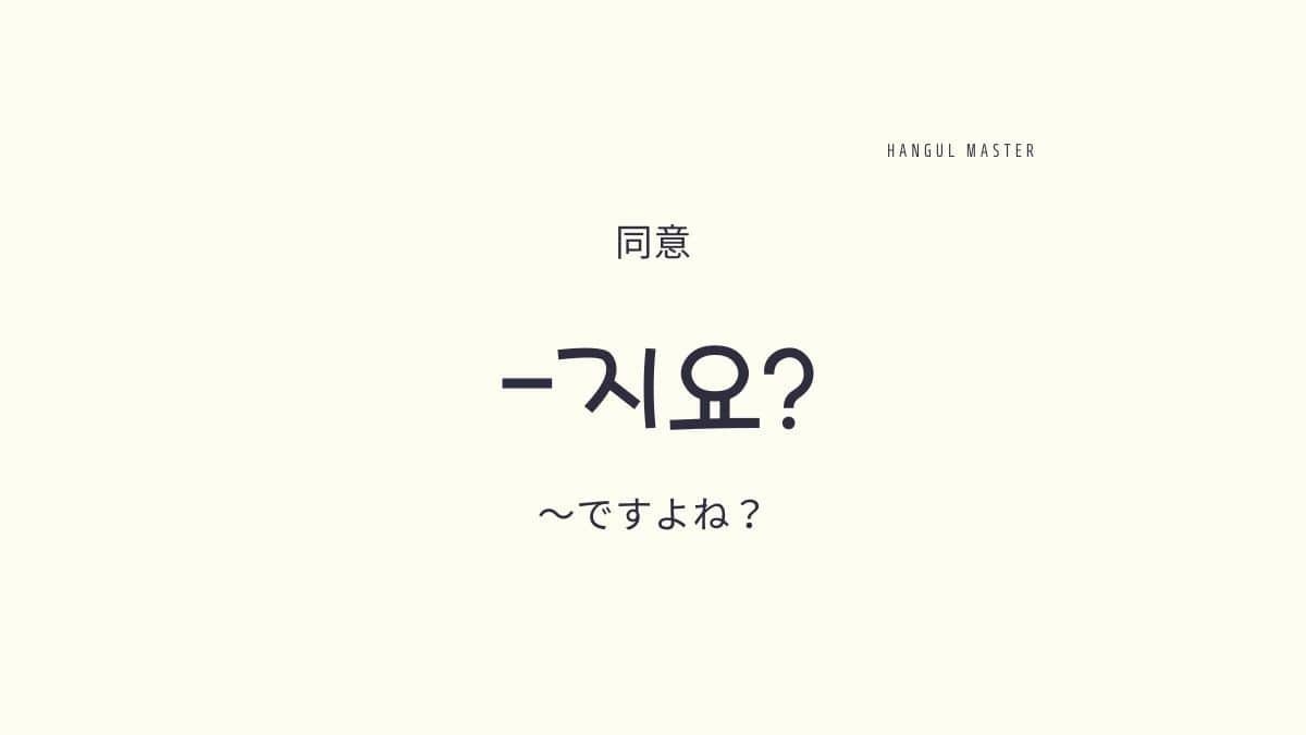 韓国語で同意を求める ですよね とは 지요 使い方を教えて