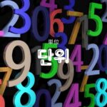 さまざまな単位【단위】をハングルで表してみよう！