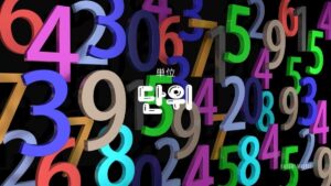 さまざまな単位【단위】をハングルで表してみよう！