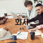 韓国語で「会社」とは?【회사】意味を教えて!