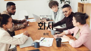 韓国語で「会社」とは?【회사】意味を教えて!