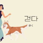 韓国語で「歩く」とは?【걷다】意味を教えて!