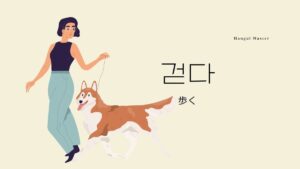 韓国語で「歩く」とは？【걷다】意味を教えて！