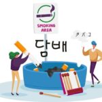 韓国語で「タバコ」とは?【담배】意味を教えて!