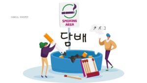 韓国語で「タバコ」とは?【담배】意味を教えて!