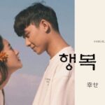 韓国語で「幸せ」とは？【행복】意味を教えて！