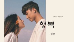 韓国語で「幸せ」とは？【행복】意味を教えて！