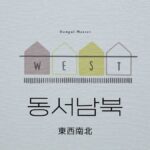 韓国語で「東西南北」を表してみよう【동서남북】