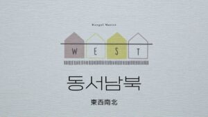 韓国語で「東西南北」を表してみよう【동서남북】