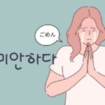 韓国語で「ごめん」とは？【미안하다】意味を教えて！