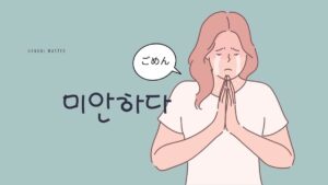 韓国語で「ごめん」とは？【미안하다】意味を教えて！