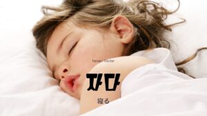韓国語で「寝る」とは？【자다】意味を教えて！