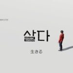 韓国語で「生きる」とは?【살다】意味を教えて!