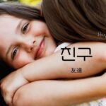韓国語で「友達」とは？【친구】意味を教えて！