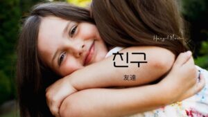 韓国語で「友達」とは？【친구】意味を教えて！