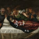 韓国語で「死ぬ」とは？【죽다】意味を教えて！