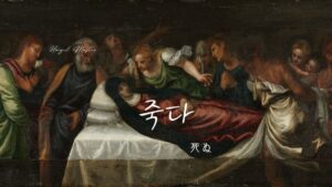 韓国語で「死ぬ」とは?【죽다】意味を教えて!