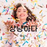 韓国語で「(声・表情が)優しい」とは?【상냥하다】活用