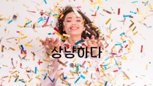 韓国語で「(声・表情が)優しい」とは？【상냥하다】活用